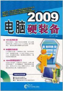 2009電腦硬裝備