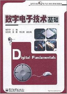 數字電子技術基礎[電子工業出版社出版圖書]