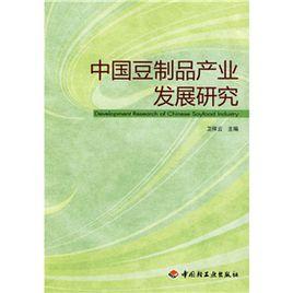 中國豆製品產業發展研究