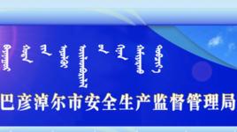 巴彥淖爾市安全生產監督管理局