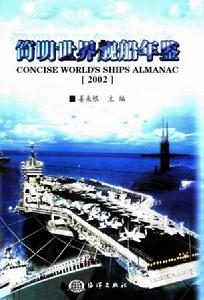 簡明世界艦船年鑑·2002