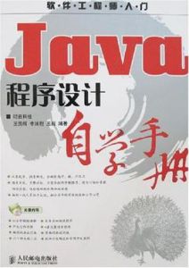 Java程式設計自學手冊