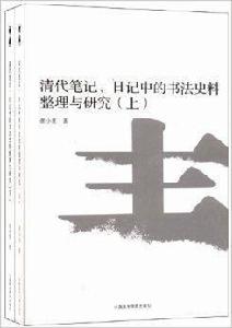 清代筆記日記中的書法史料整理與研究