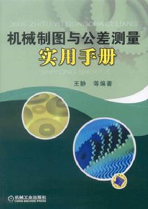 機械製圖與公差測量實用手冊