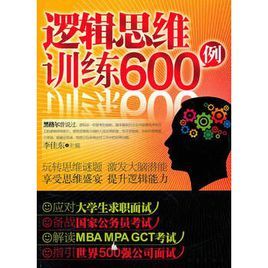 邏輯思維訓練600例