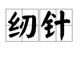 紉針[詞語概念]