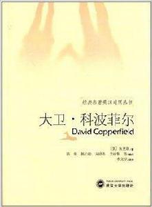 經典名著英漢對照叢書：大衛·科波菲爾