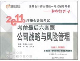 2011年註冊會計師考試考前最後六套題：公司戰略與風險管理