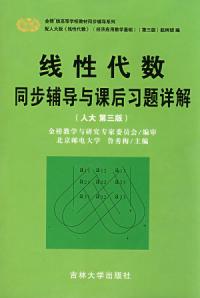 線性代數同步輔導與課後習題詳解人大第三版