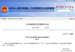 社會保險登記管理暫行辦法
