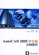 《AUTOCAD 2005中文版實例教程》