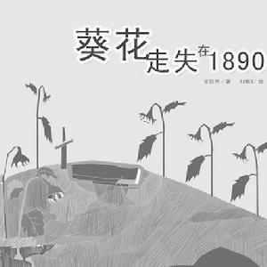 《葵花走失在1890》