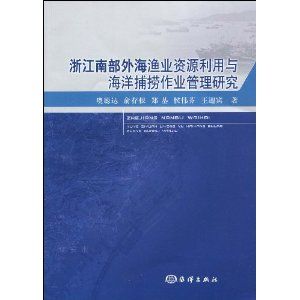 《浙江南部外海漁業資源利用與海洋捕撈作業管理研究》