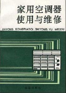 家用空調器使用與維修