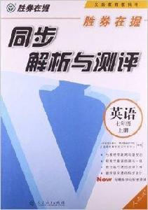 勝券在握·同步解析與測評：7年級英語