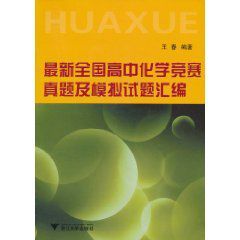 最新全國高中化學競賽真題及模擬試題彙編