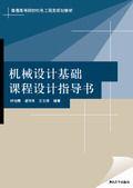 機械設計基礎課程設計指導書[2008年清華大學出版社出版圖書]