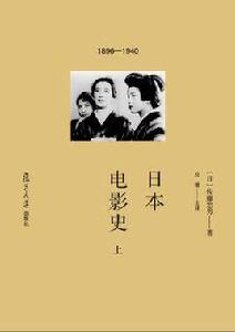 日本電影史[2016年復旦大學出版社出版書籍]