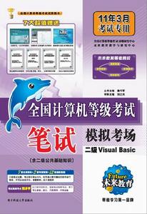 全國計算機等級考試筆試模擬考場二級VisualBasic