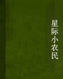 星際小農民