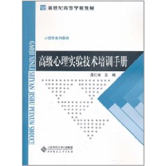 高級心理實驗技術培訓手冊