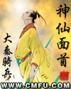 《神仙面首》