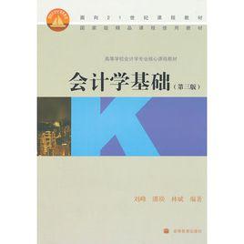 會計學基礎（第三版）[吳健主編書籍]