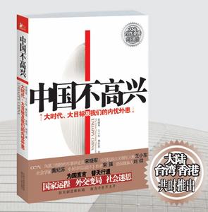 （圖）《中國不高興》