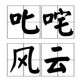 叱吒風雲[詞語釋義]