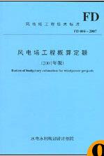 風電場工程概算定額FD004-2007