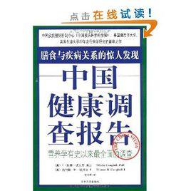 中國健康調查報告：膳食與疾病關係的驚人發現