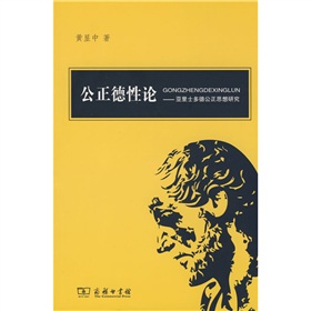 公正德性論：亞里士多德公正思想研究