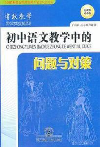 國中語文教學中的問題與對策