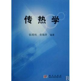 傳熱學[2009年張靖周編著圖書]