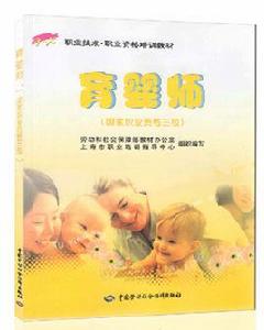 育嬰師[中國勞動社會保障出版社出版圖書]
