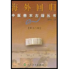 海外回歸中醫善本古籍叢書12