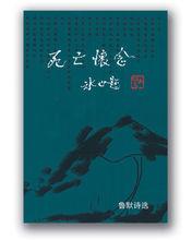 魯默詩.散文詩集《死亡懷念》