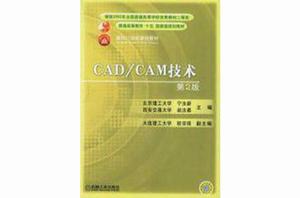 CAD/CAM技術第2版