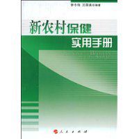 新農村保健實用手冊