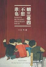 王手—小說《誰也不想朝三暮四》封面