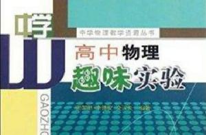 中學物理教學資源叢書：高中物理趣味實驗