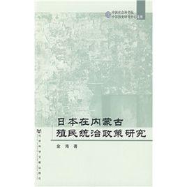 日本在內蒙古殖民統治政策