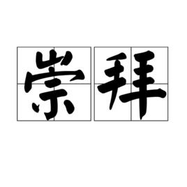 崇拜[漢語詞語]