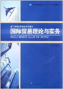 國際貿易理論與實務（第二版）[2011年上海財經大學出版社出版書籍]