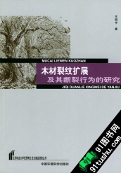 木材裂紋擴展及其斷裂行為的研究