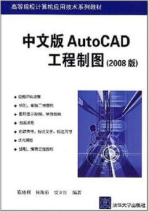 中文版AutoCAD工程製圖（2008版）