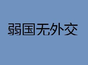 弱國無外交