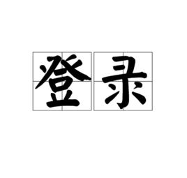 登錄[漢語詞語]