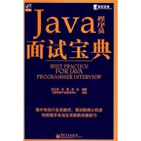 《JAVA程式設計師面試寶典》