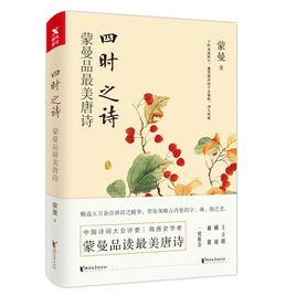 四時之詩：蒙曼品最美唐詩